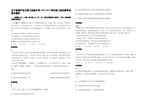 辽宁省葫芦岛市第七初级中学2020-2021学年高三政治联考试卷含解析