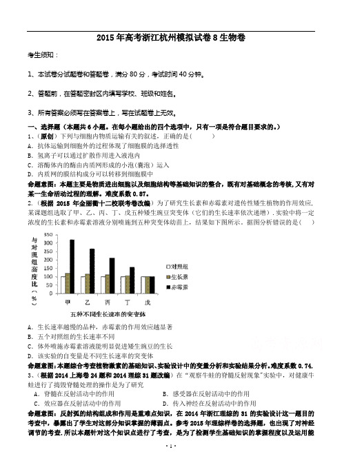 2015年高考浙江杭州模拟试卷8生物卷