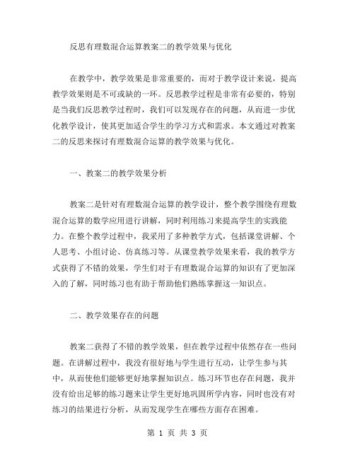 反思有理数混合运算教案二的教学效果与优化