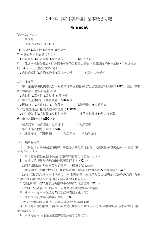 《审计学原理》基本概念习题(精品).doc