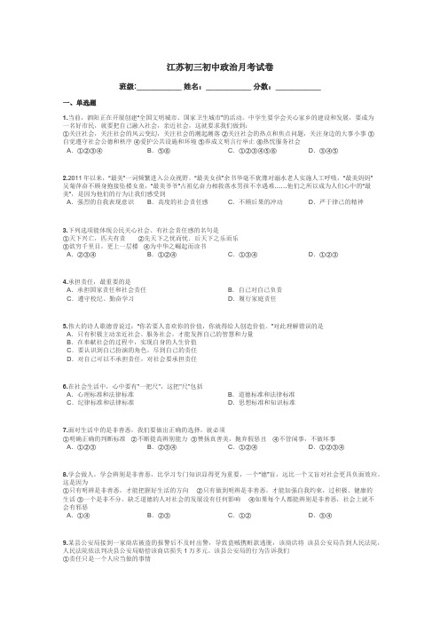 江苏初三初中政治月考试卷带答案解析
