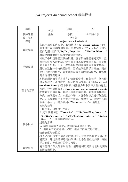 小学英语五年级上册Project1《 An animal school》设计思路