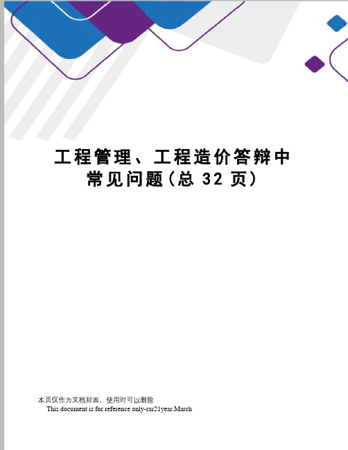 工程管理、工程造价答辩中常见问题