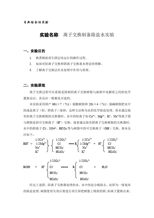 离子交换制备除盐水实验