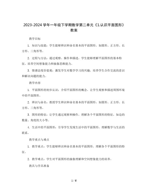 2023-2024学年一年级下学期数学第二单元《1.认识平面图形》教案