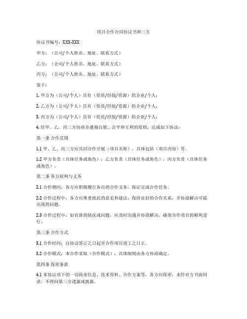 项目合作合同协议书和三方