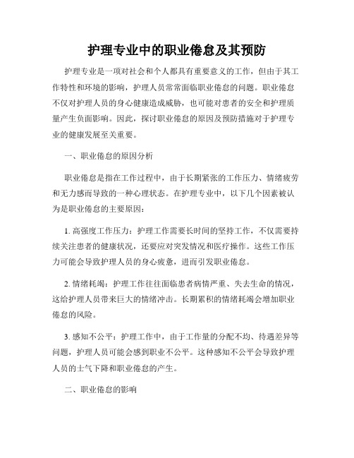 护理专业中的职业倦怠及其预防