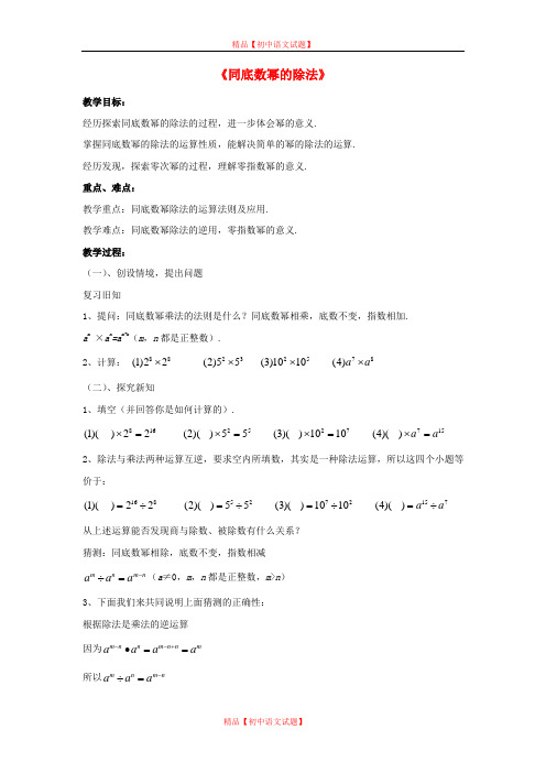 【最新沪科版精选】沪科初中数学七下《8.1幂的运算《同底数幂的除法》教案3.doc