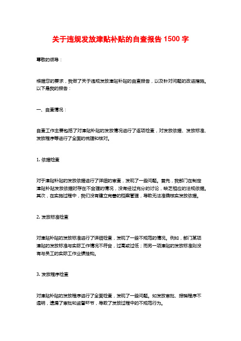 关于违规发放津贴补贴的自查报告