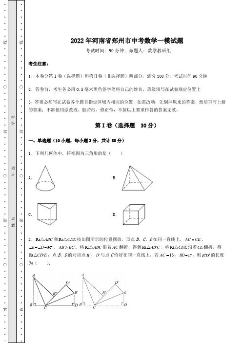 【中考专题】2022年河南省郑州市中考数学一模试题(含答案解析)