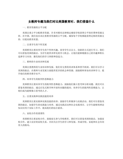 女教师专题当我们对比美国教育时,我们借鉴什么