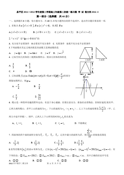 2012昌平高三(二模)数学(文)