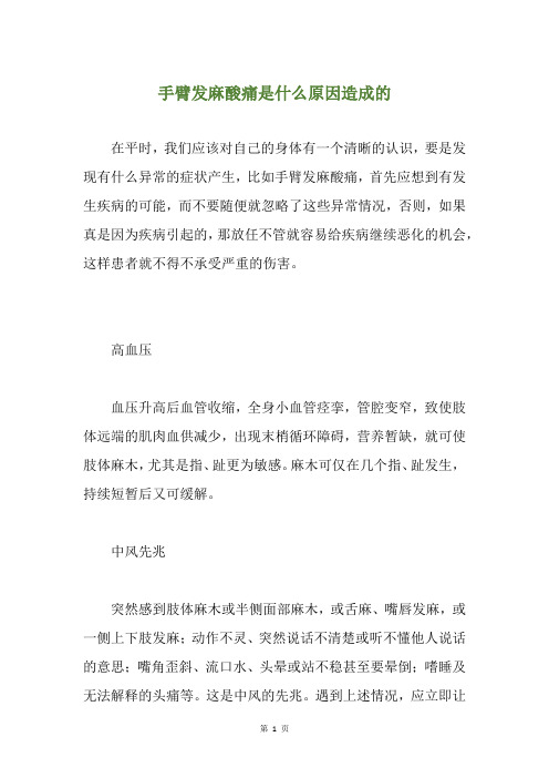 手臂发麻酸痛是什么原因造成的