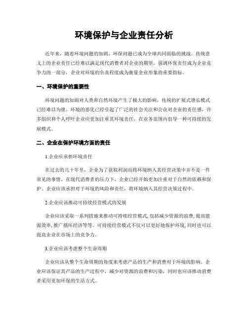 环境保护与企业责任分析