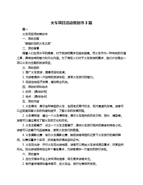 火车项目活动策划书3篇