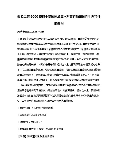 聚乙二醇6000模拟干旱胁迫及复水对黄竹幼苗抗性生理特性的影响