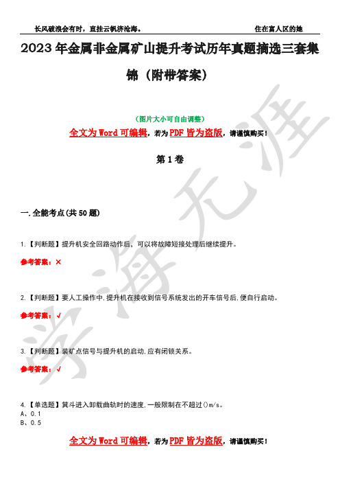 2023年金属非金属矿山提升考试历年真题摘选三套集锦(附带答案)卷24