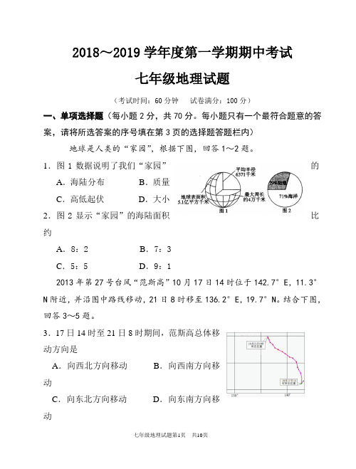 2018-2019学年度七年级上册地理期中试卷及答案