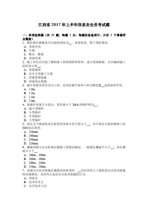 江西省2017年上半年信息安全员考试题