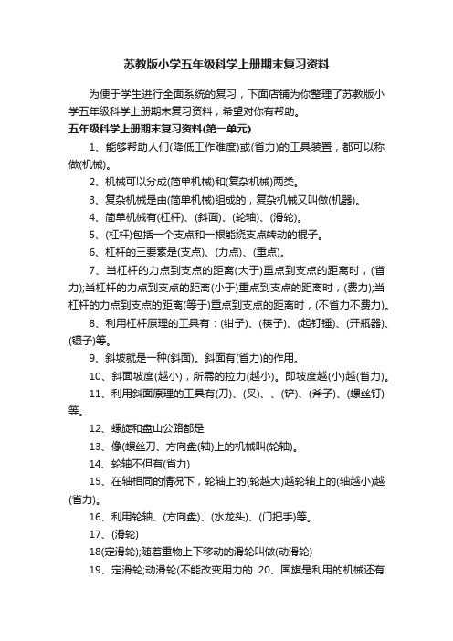 苏教版小学五年级科学上册期末复习资料