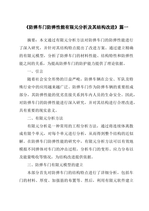 《防弹车门防弹性能有限元分析及其结构改进》范文