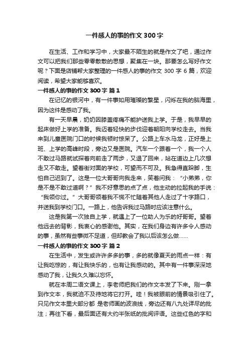 一件感人的事的作文300字