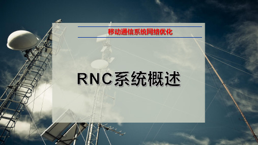 RNC系统概述