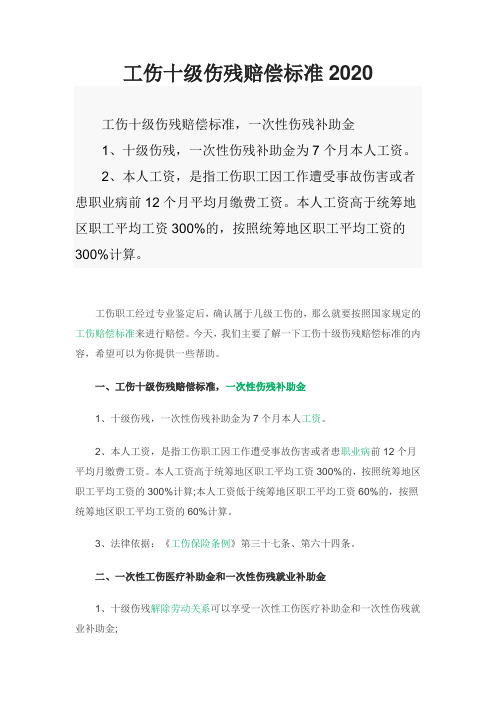 工伤十级伤残赔偿标准2020