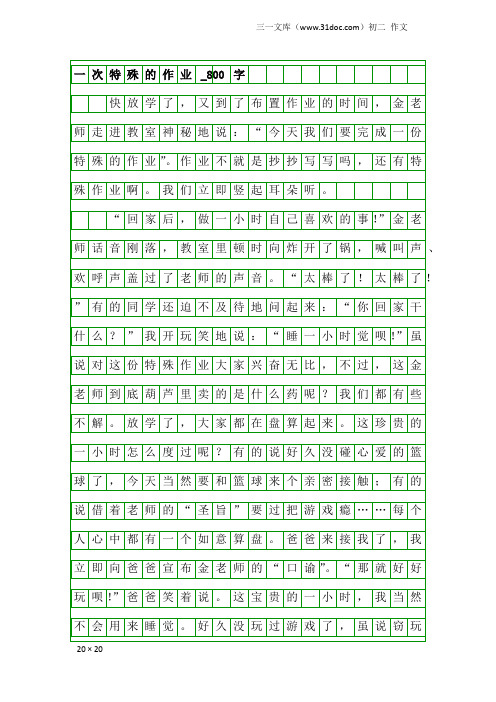 初二作文：一次特殊的作业_800字