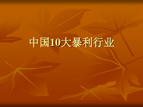 中国10大暴利行业