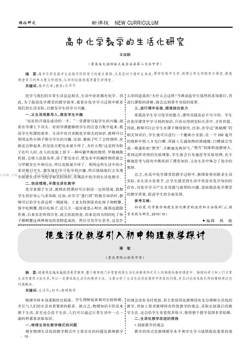 高中化学教学的生活化研究