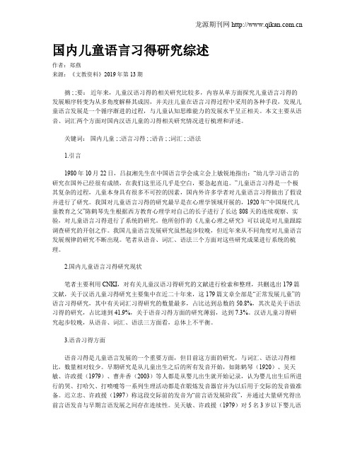 国内儿童语言习得研究综述