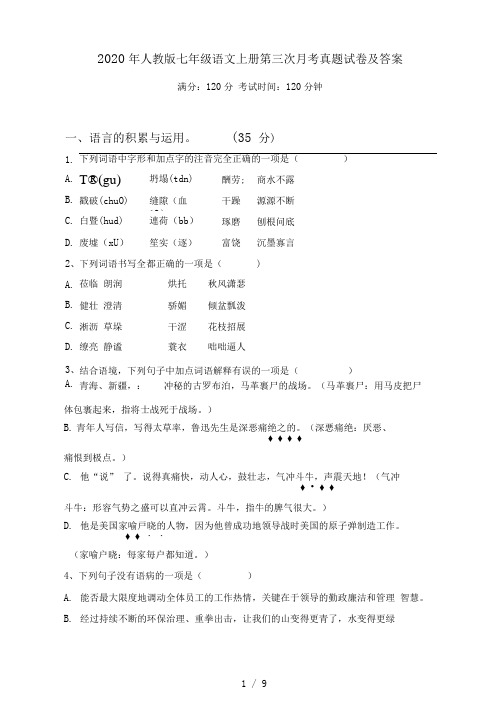 2021年人教版七年级语文上册第三次月考真题试卷及答案