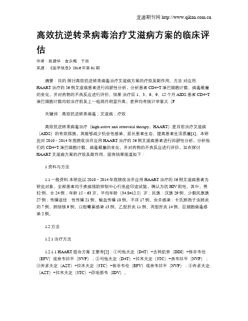 高效抗逆转录病毒治疗艾滋病方案的临床评估