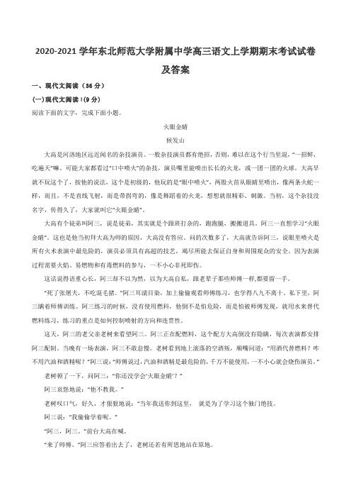 2020-2021学年东北师范大学附属中学高三语文上学期期末考试试卷及答案