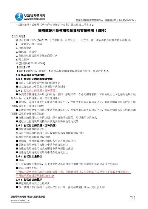 国有建设用地使用权划拨和有偿使用(四种)中级经济师考试辅导《房地产专业知识与实务》第三章第二节讲义2