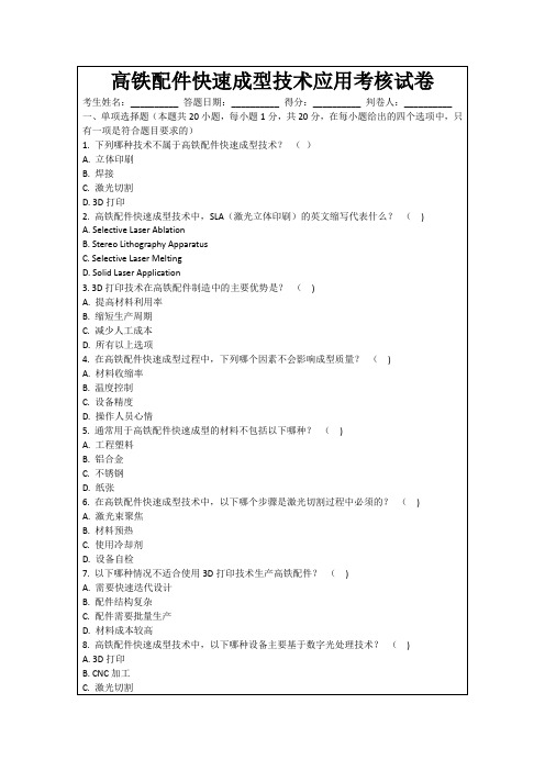 高铁配件快速成型技术应用考核试卷