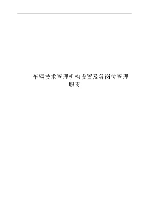 车辆技术管理机构设置及各岗位管理职责