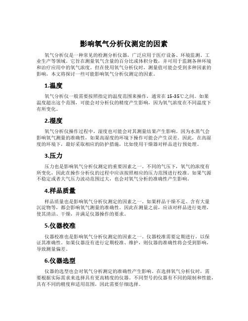 影响氧气分析仪测定的因素