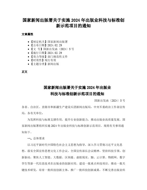 国家新闻出版署关于实施2024年出版业科技与标准创新示范项目的通知