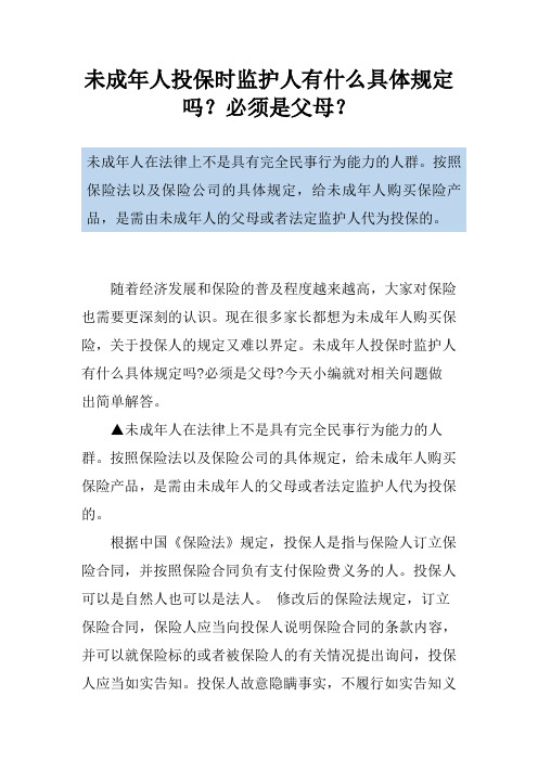 未成年人投保时监护人有什么具体规定吗？必须是父母？