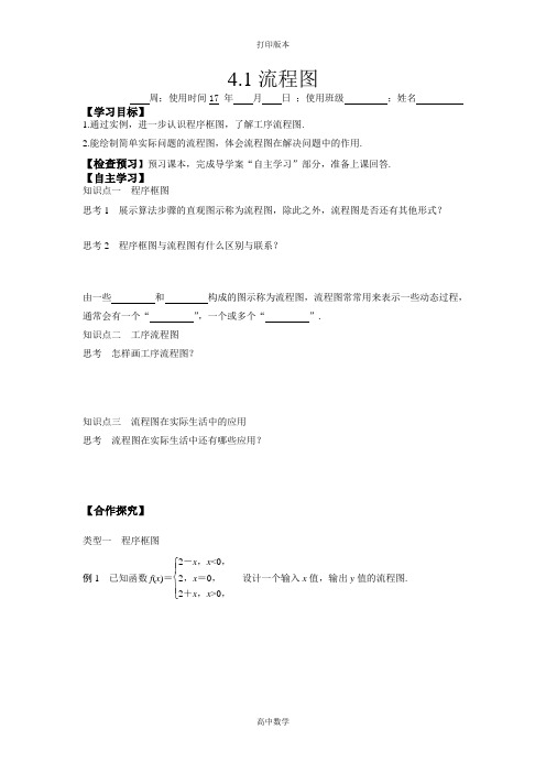 人教新课标版数学高二-1-2导学案  4.1流程图