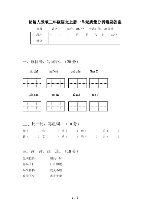 部编人教版三年级语文上册一单元质量分析卷及答案