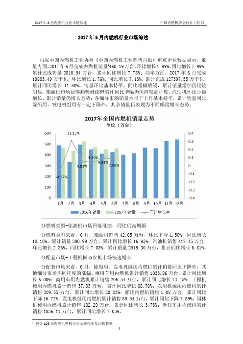 2017年6月内燃机行业市场综述