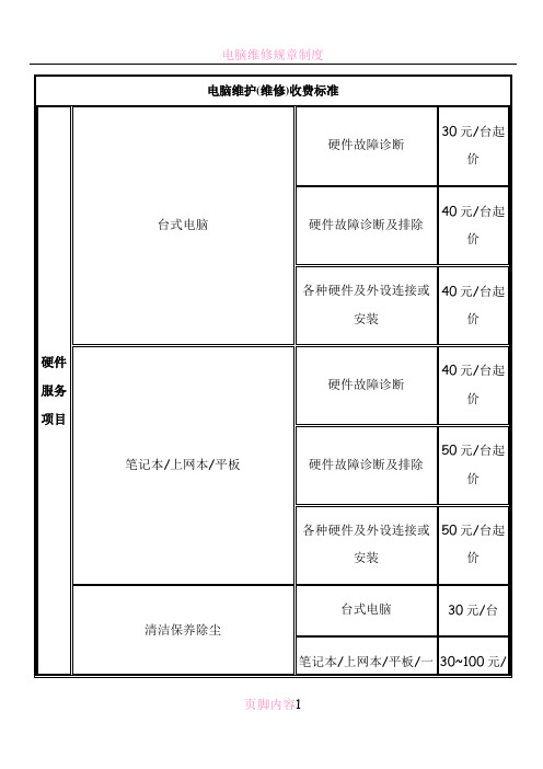 电脑维护维修收费标准