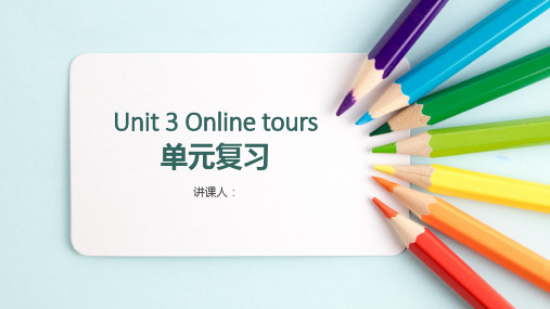 Unit 3 Online tours【复习课件】八年级英语下册单元复习(牛津译林版)