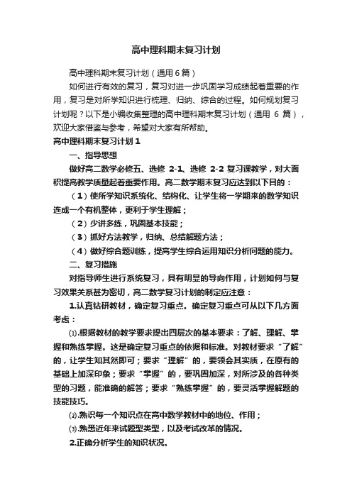 高中理科期末复习计划