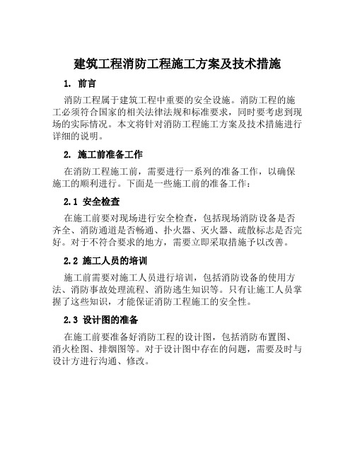 建筑工程消防工程施工方案及技术措施范本