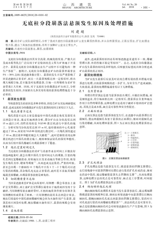 无底柱分段崩落法悬顶发生原因及处理措施