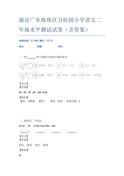 最近广东海珠区万松园小学语文二年级水平测试试卷(含答案)